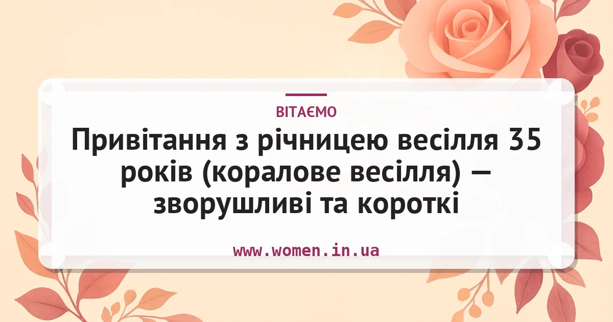 Привітання з річницею весілля 35 років (коралове весілля) — зворушливі та короткі — листівка з підписом