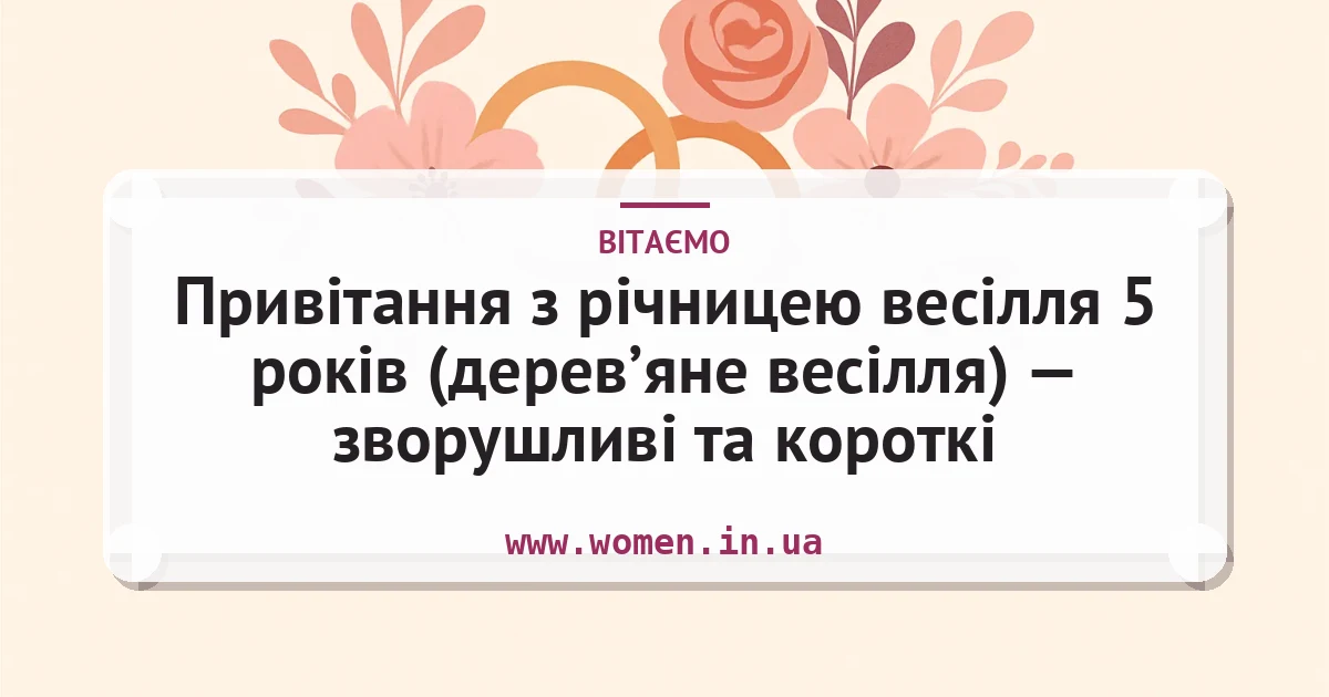 Привітання з річницею весілля 5 років (дерев’яне весілля) — зворушливі та короткі — листівка з підписом