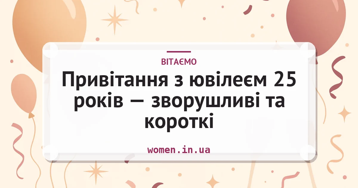Привітання з ювілеєм 25 років — зворушливі та короткі — листівка з підписом