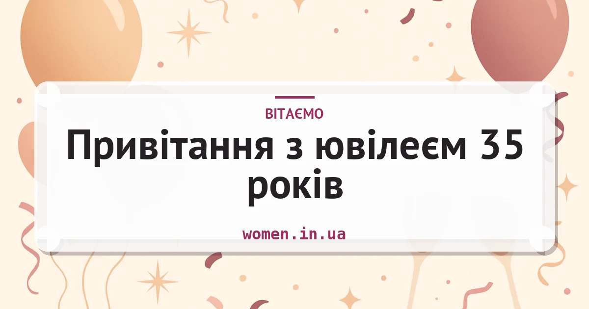 Привітання з ювілеєм 35 років — зворушливі та короткі — листівка з підписом