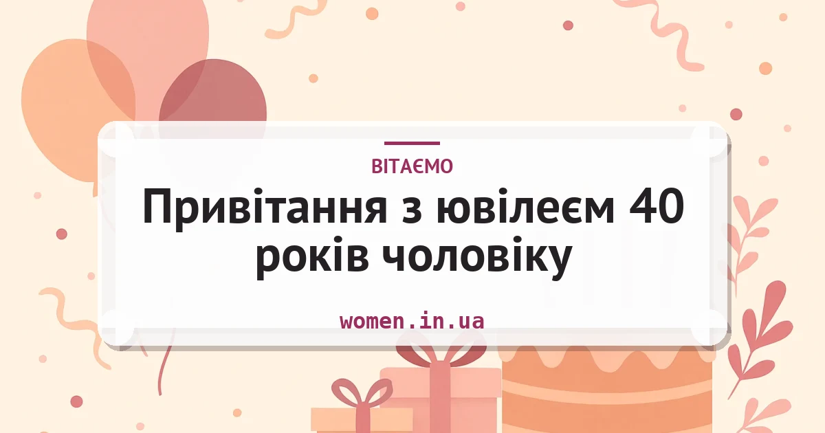 Привітання з ювілеєм 40 років чоловіку — листівка з підписом