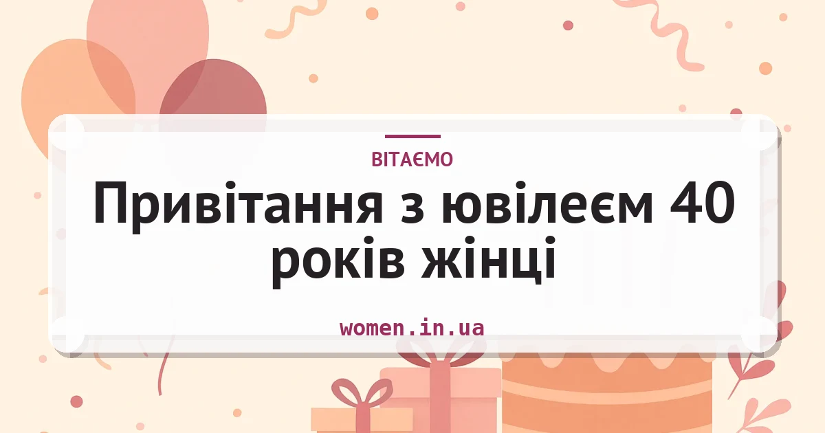 Привітання з ювілеєм 40 років жінці — листівка з підписом