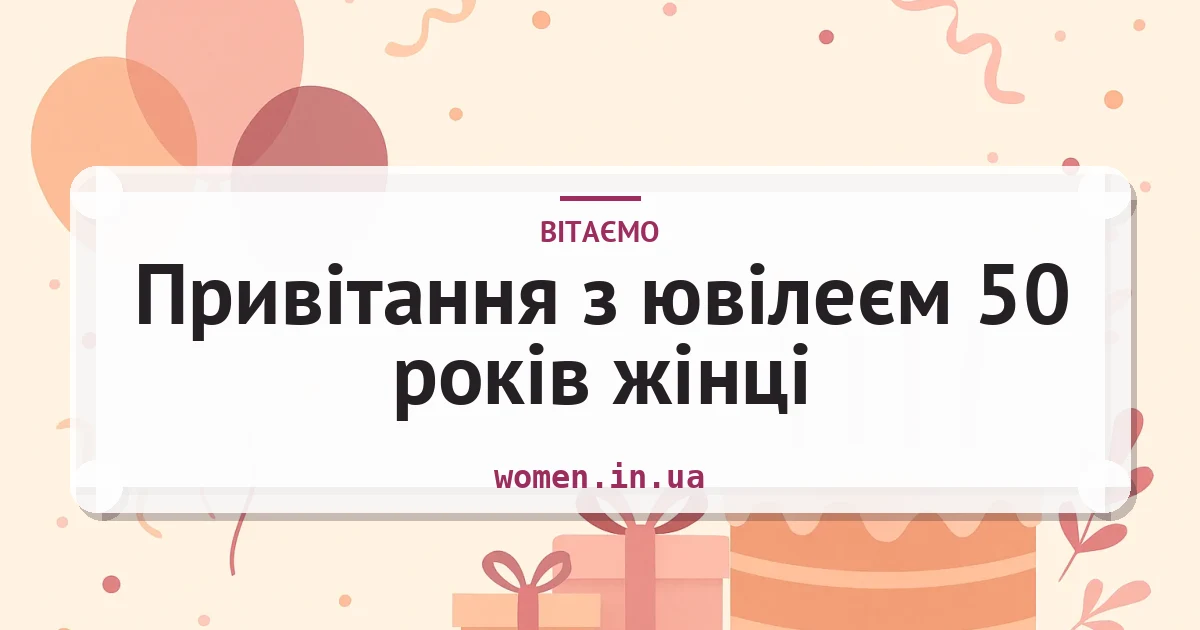 Привітання з ювілеєм 50 років жінці — листівка з підписом