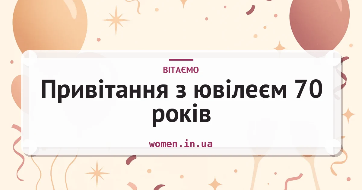 Привітання з ювілеєм 70 років — зворушливі та короткі — листівка з підписом