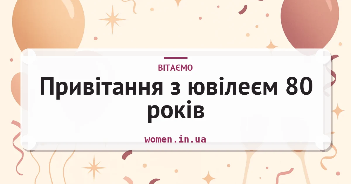 Привітання з ювілеєм 80 років — зворушливі та короткі — листівка з підписом