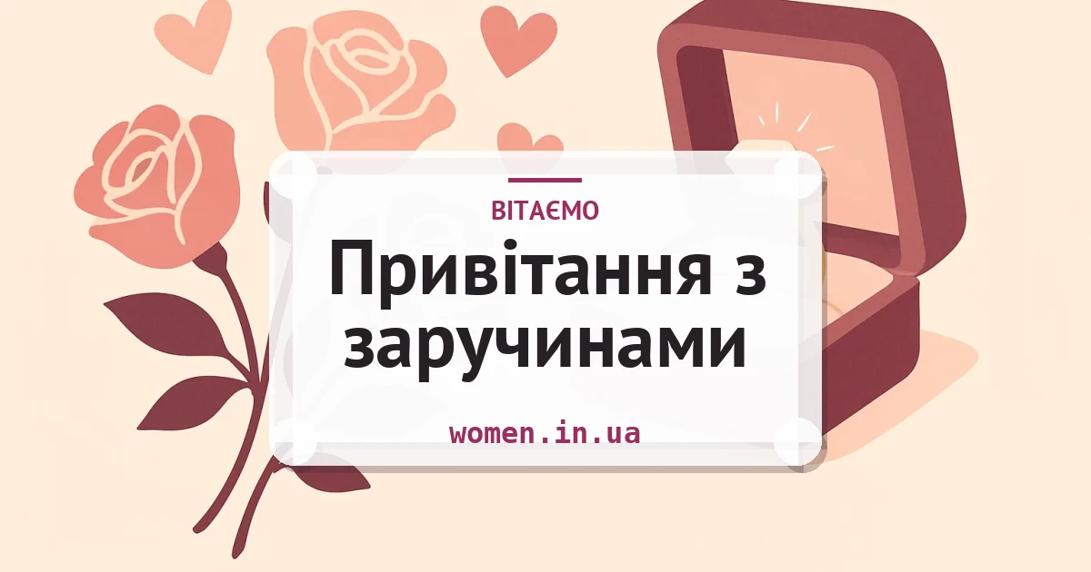 Привітання з заручинами — зворушливі та короткі — листівка з підписом